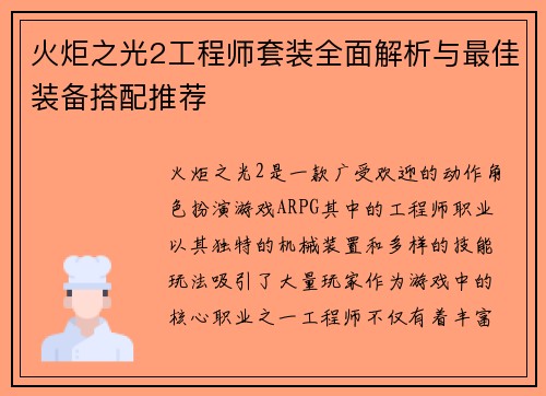 火炬之光2工程师套装全面解析与最佳装备搭配推荐