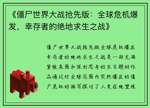 《僵尸世界大战抢先版：全球危机爆发，幸存者的绝地求生之战》