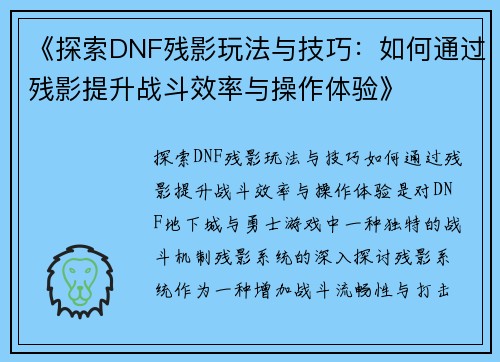 《探索DNF残影玩法与技巧：如何通过残影提升战斗效率与操作体验》