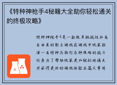 《特种神枪手4秘籍大全助你轻松通关的终极攻略》