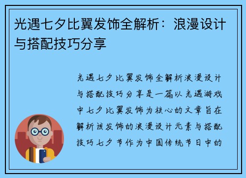 光遇七夕比翼发饰全解析：浪漫设计与搭配技巧分享