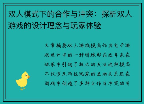 双人模式下的合作与冲突：探析双人游戏的设计理念与玩家体验