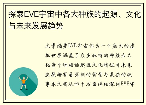 探索EVE宇宙中各大种族的起源、文化与未来发展趋势