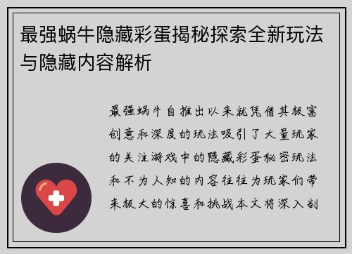 最强蜗牛隐藏彩蛋揭秘探索全新玩法与隐藏内容解析