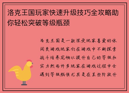 洛克王国玩家快速升级技巧全攻略助你轻松突破等级瓶颈