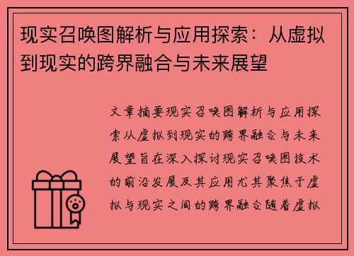 现实召唤图解析与应用探索：从虚拟到现实的跨界融合与未来展望