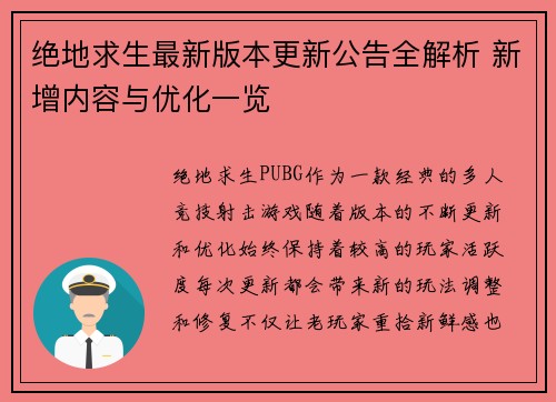 绝地求生最新版本更新公告全解析 新增内容与优化一览