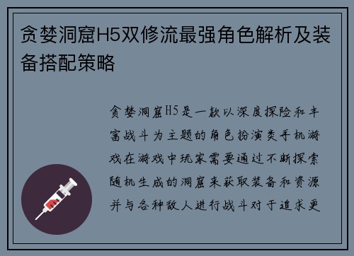 贪婪洞窟H5双修流最强角色解析及装备搭配策略