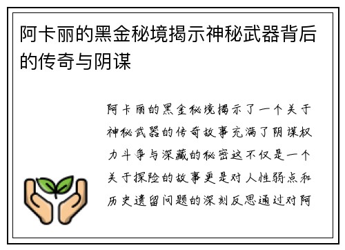 阿卡丽的黑金秘境揭示神秘武器背后的传奇与阴谋
