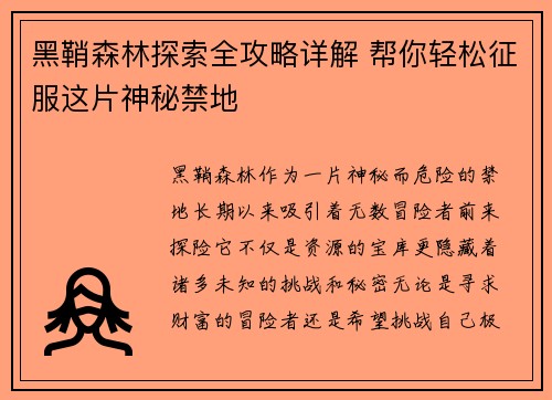 黑鞘森林探索全攻略详解 帮你轻松征服这片神秘禁地