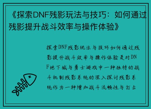 《探索DNF残影玩法与技巧：如何通过残影提升战斗效率与操作体验》