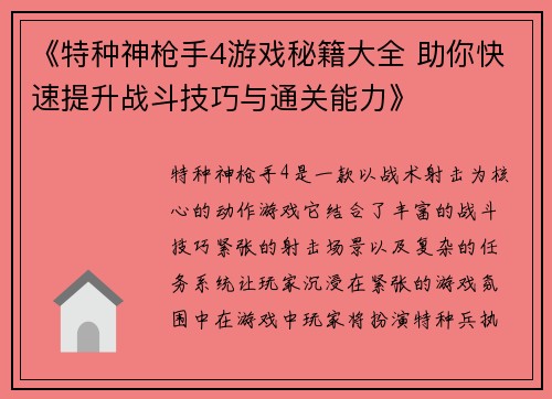《特种神枪手4游戏秘籍大全 助你快速提升战斗技巧与通关能力》