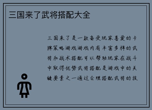 三国来了武将搭配大全