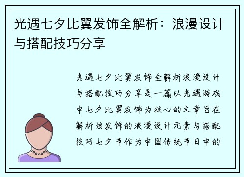 光遇七夕比翼发饰全解析：浪漫设计与搭配技巧分享