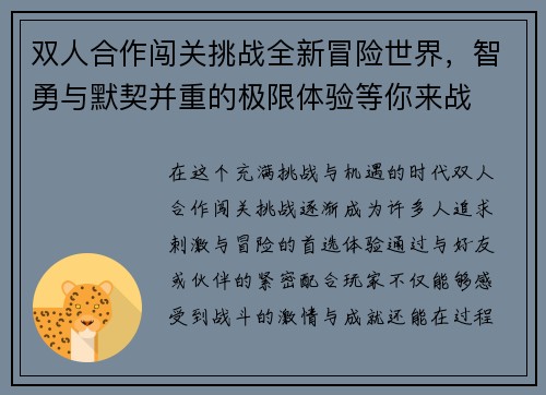 双人合作闯关挑战全新冒险世界，智勇与默契并重的极限体验等你来战