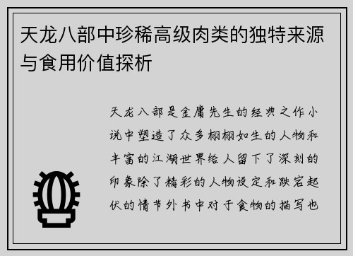 天龙八部中珍稀高级肉类的独特来源与食用价值探析