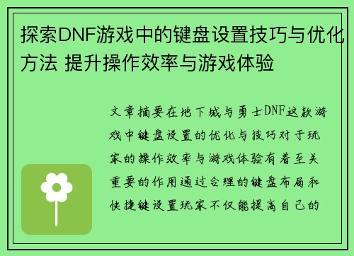 探索DNF游戏中的键盘设置技巧与优化方法 提升操作效率与游戏体验