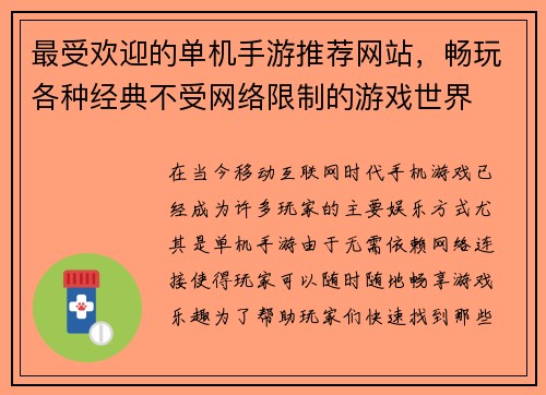最受欢迎的单机手游推荐网站，畅玩各种经典不受网络限制的游戏世界