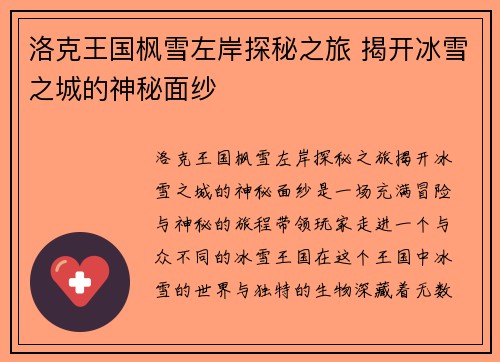 洛克王国枫雪左岸探秘之旅 揭开冰雪之城的神秘面纱