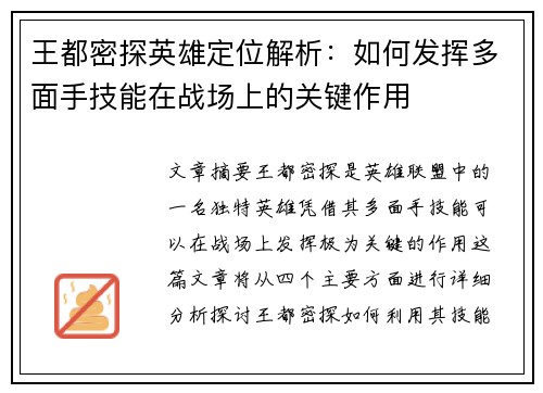 王都密探英雄定位解析：如何发挥多面手技能在战场上的关键作用