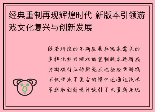 经典重制再现辉煌时代 新版本引领游戏文化复兴与创新发展