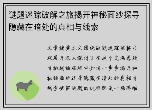 谜题迷踪破解之旅揭开神秘面纱探寻隐藏在暗处的真相与线索