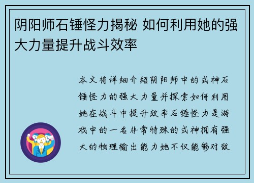 阴阳师石锤怪力揭秘 如何利用她的强大力量提升战斗效率