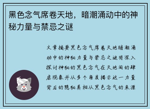 黑色念气席卷天地，暗潮涌动中的神秘力量与禁忌之谜