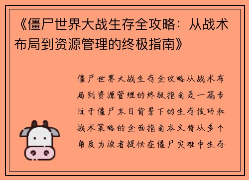 《僵尸世界大战生存全攻略：从战术布局到资源管理的终极指南》