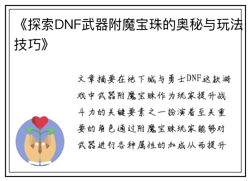《探索DNF武器附魔宝珠的奥秘与玩法技巧》