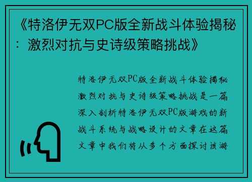 《特洛伊无双PC版全新战斗体验揭秘：激烈对抗与史诗级策略挑战》