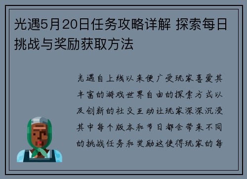 光遇5月20日任务攻略详解 探索每日挑战与奖励获取方法