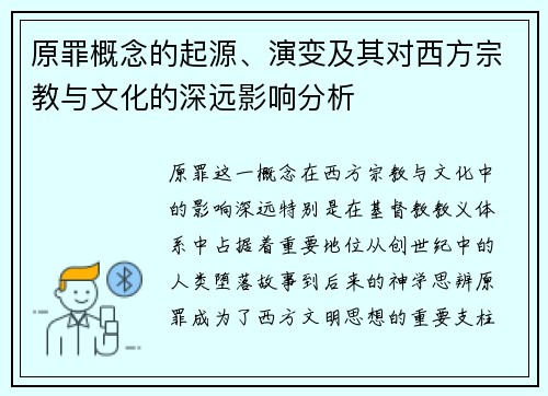 原罪概念的起源、演变及其对西方宗教与文化的深远影响分析