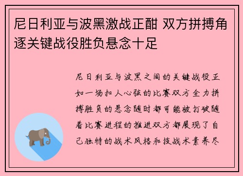 尼日利亚与波黑激战正酣 双方拼搏角逐关键战役胜负悬念十足
