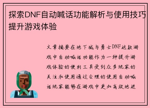 探索DNF自动喊话功能解析与使用技巧提升游戏体验