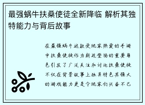 最强蜗牛扶桑使徒全新降临 解析其独特能力与背后故事