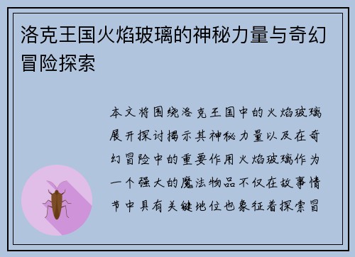 洛克王国火焰玻璃的神秘力量与奇幻冒险探索