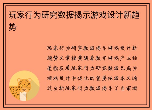 玩家行为研究数据揭示游戏设计新趋势
