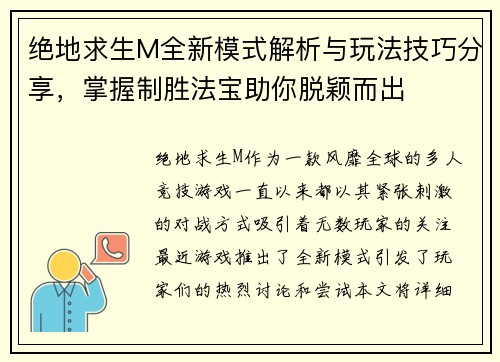 绝地求生M全新模式解析与玩法技巧分享，掌握制胜法宝助你脱颖而出