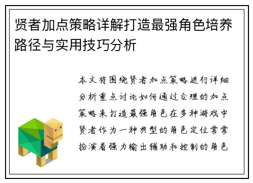 贤者加点策略详解打造最强角色培养路径与实用技巧分析