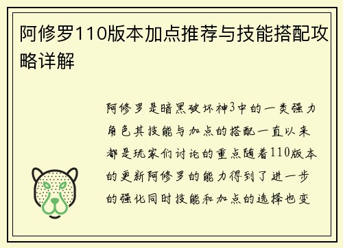 阿修罗110版本加点推荐与技能搭配攻略详解