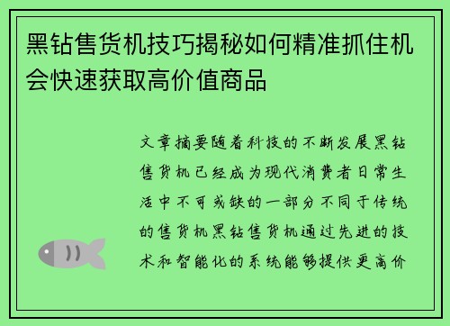 黑钻售货机技巧揭秘如何精准抓住机会快速获取高价值商品