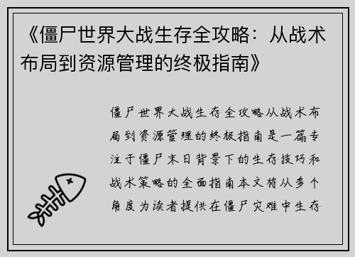 《僵尸世界大战生存全攻略：从战术布局到资源管理的终极指南》