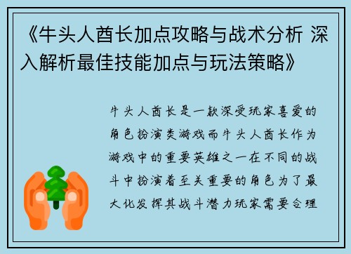 《牛头人酋长加点攻略与战术分析 深入解析最佳技能加点与玩法策略》