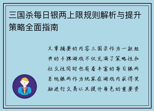 三国杀每日银两上限规则解析与提升策略全面指南