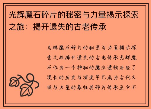 光辉魔石碎片的秘密与力量揭示探索之旅：揭开遗失的古老传承
