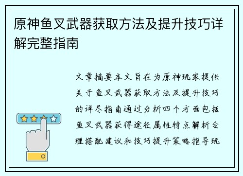原神鱼叉武器获取方法及提升技巧详解完整指南