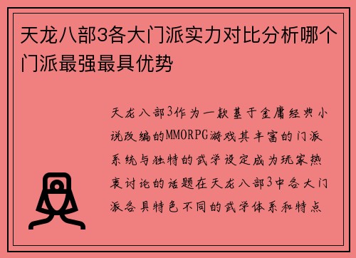 天龙八部3各大门派实力对比分析哪个门派最强最具优势