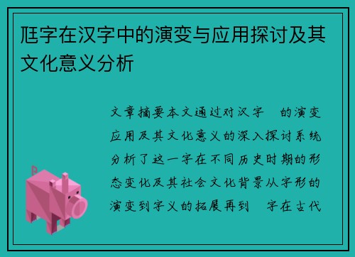 尫字在汉字中的演变与应用探讨及其文化意义分析