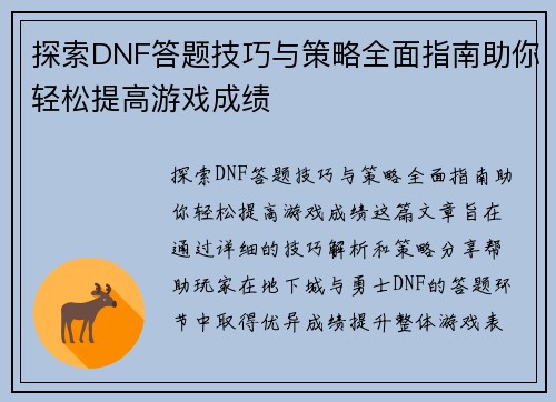 探索DNF答题技巧与策略全面指南助你轻松提高游戏成绩